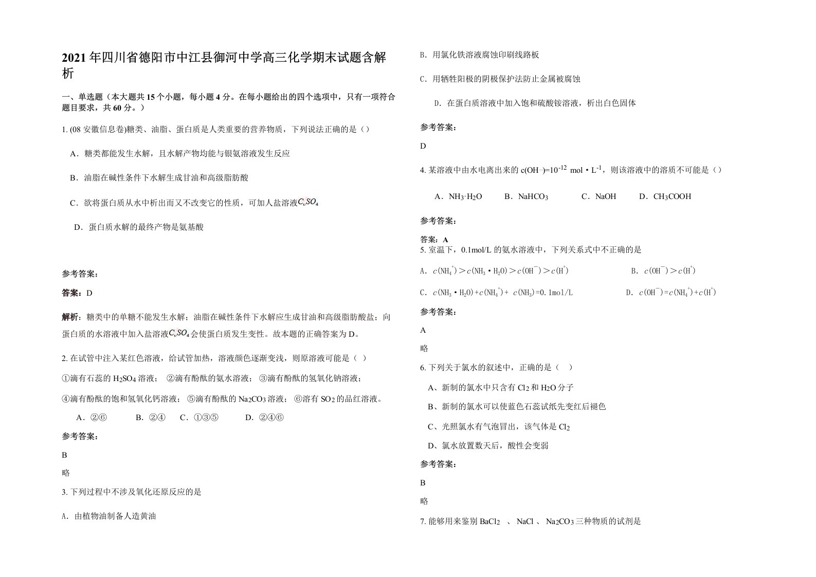 2021年四川省德阳市中江县御河中学高三化学期末试题含解析