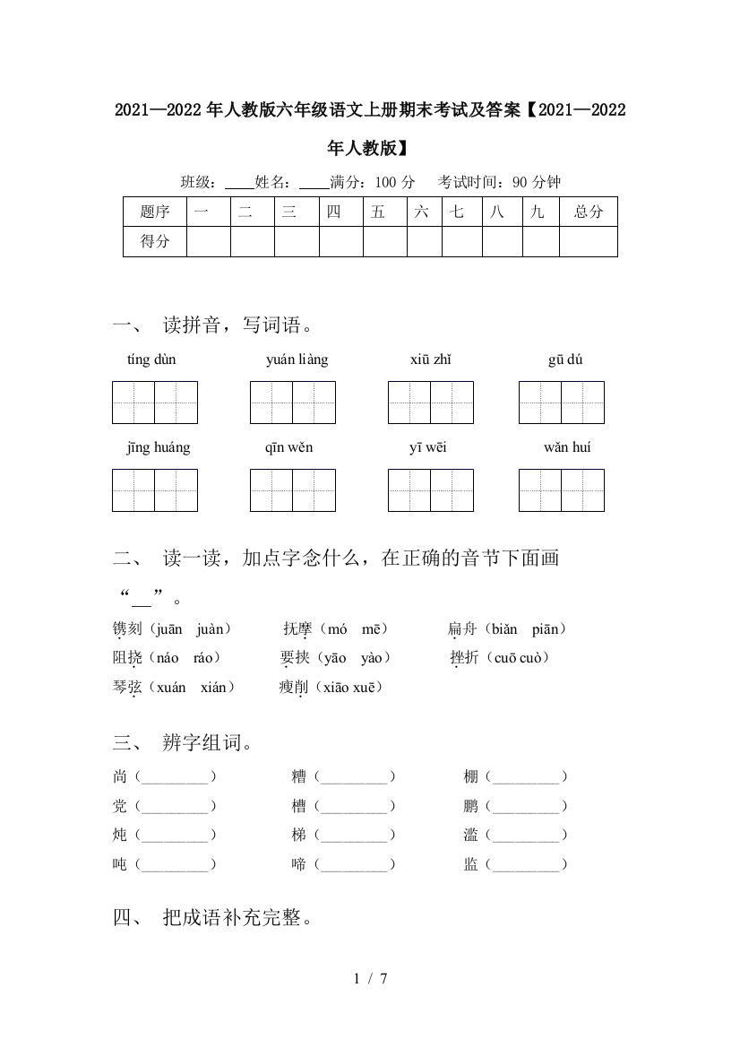 2021—2022年人教版六年级语文上册期末考试及答案【2021—2022年人教版】