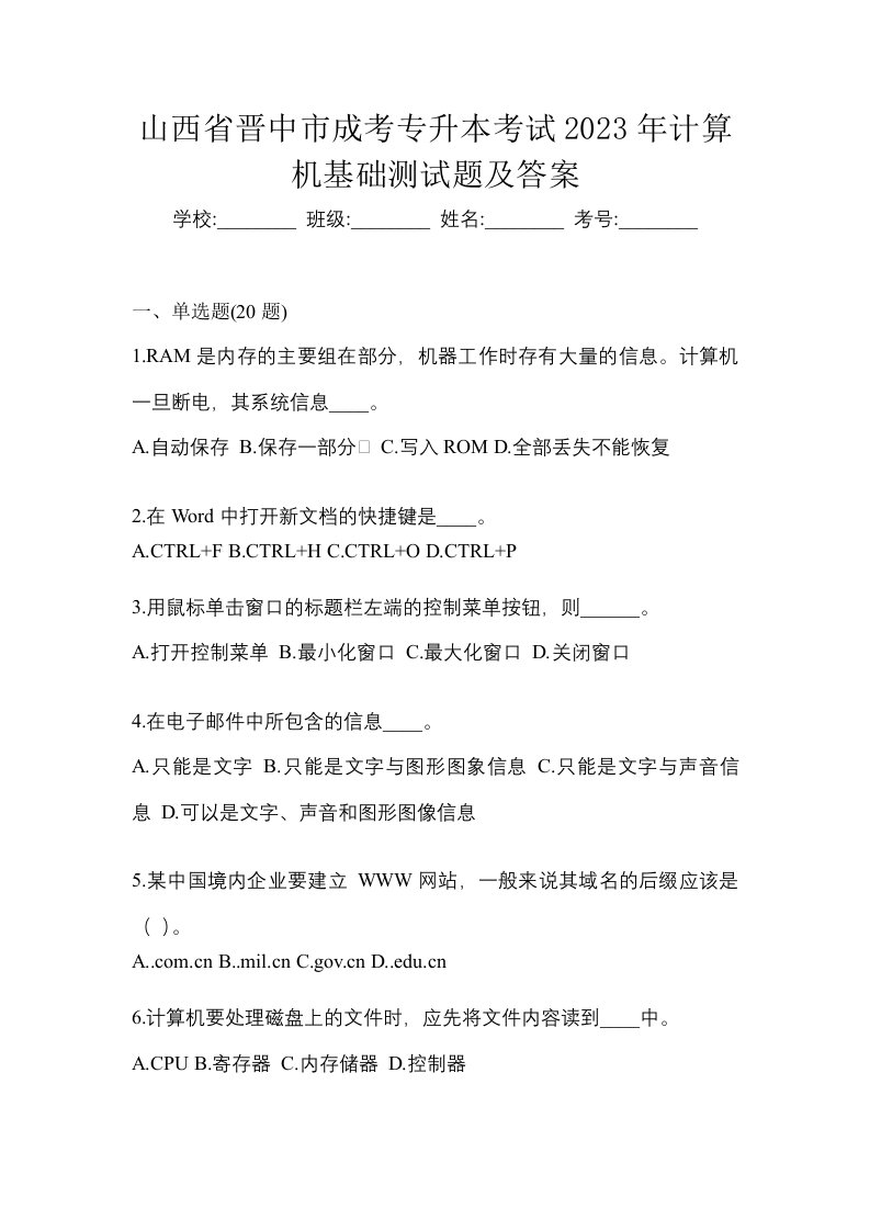 山西省晋中市成考专升本考试2023年计算机基础测试题及答案