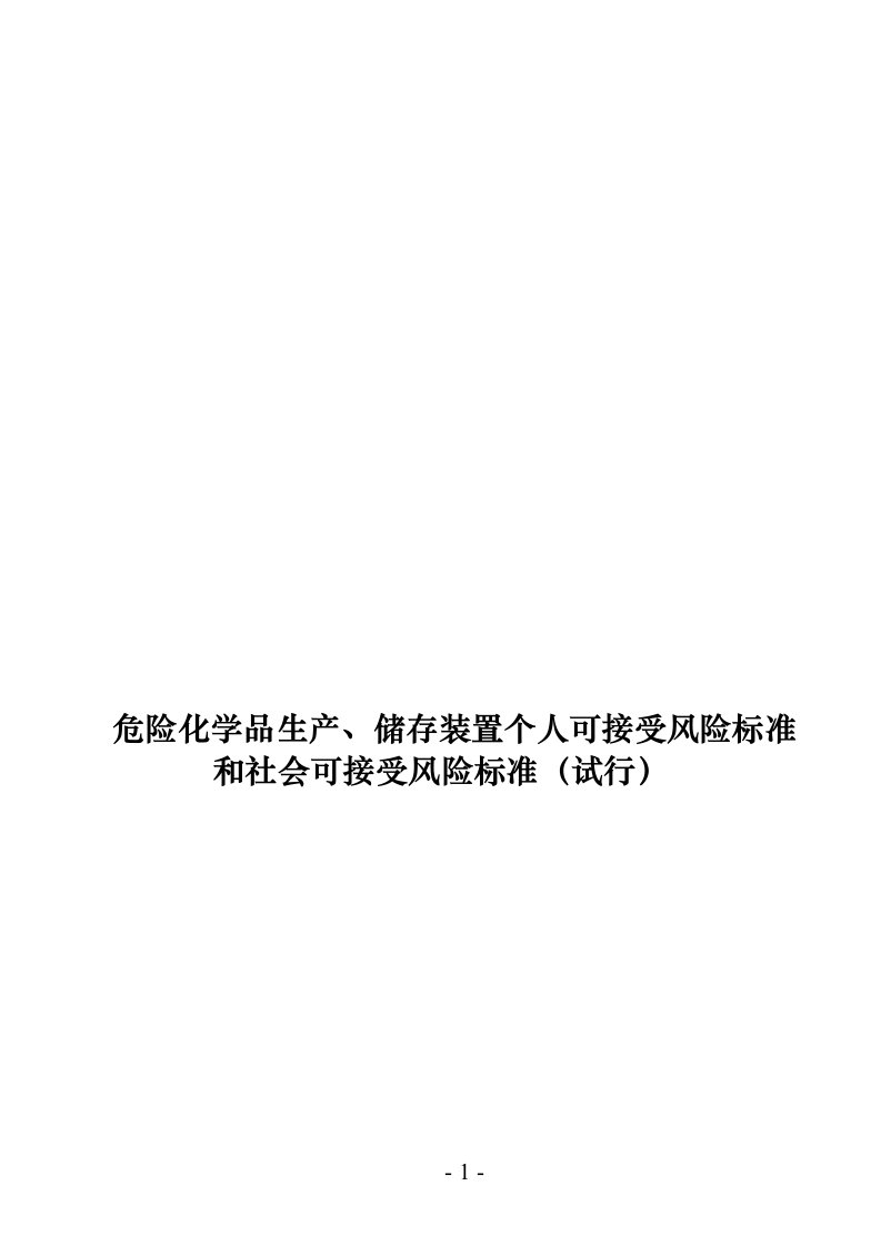 《危险化学品生产、储存装置个人可接受风险标准和社会可接受风险标准(试行)》