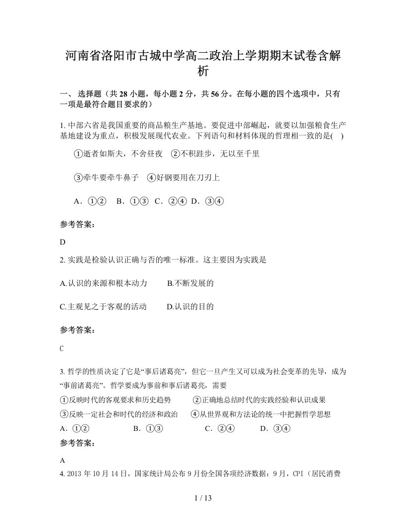 河南省洛阳市古城中学高二政治上学期期末试卷含解析