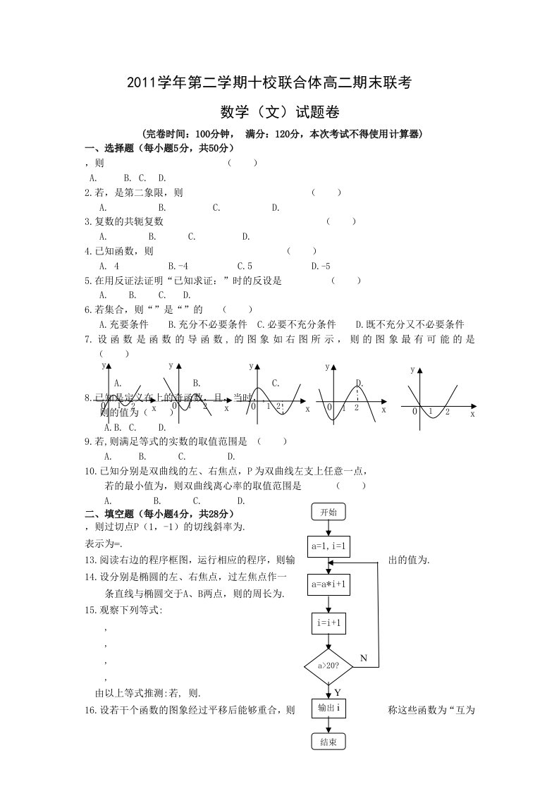 温州市十校联合体20高二下学期数学文期末试题及答案2