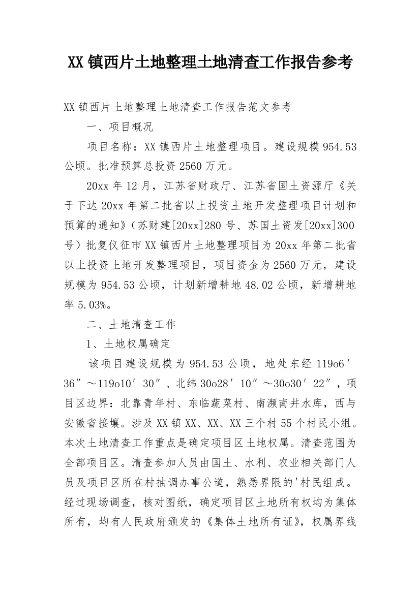 XX镇西片土地整理土地清查工作报告参考