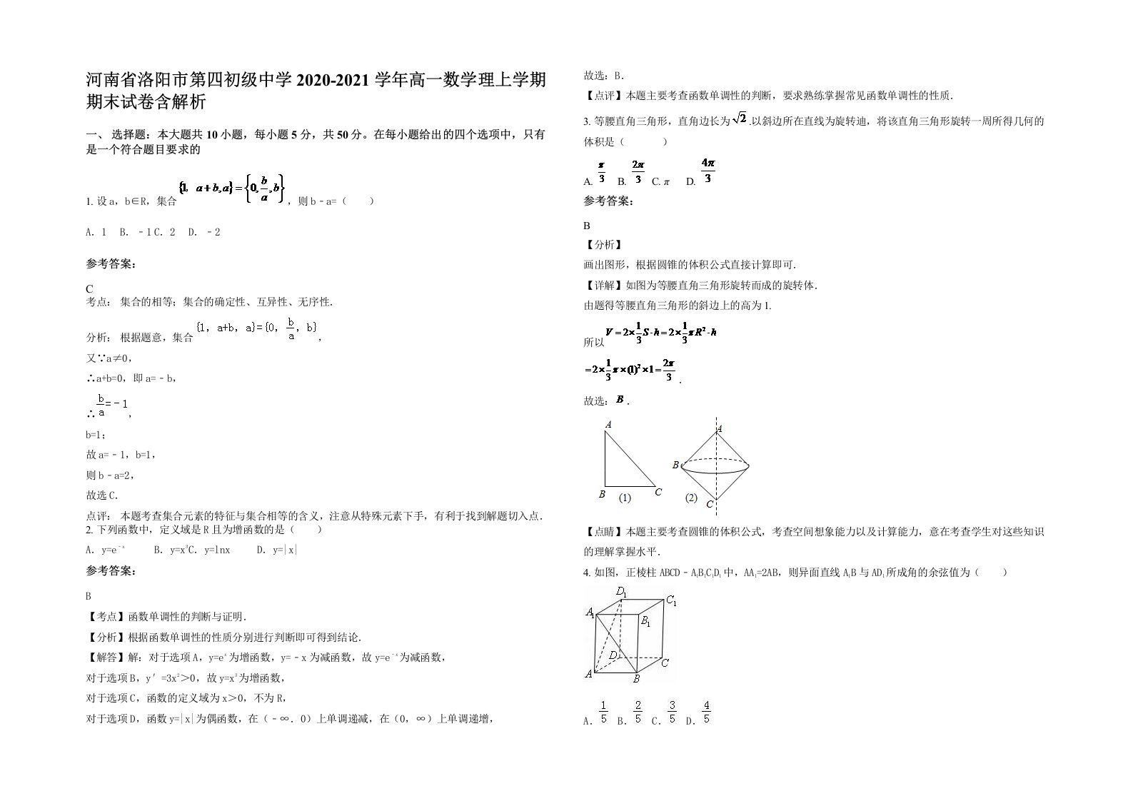 河南省洛阳市第四初级中学2020-2021学年高一数学理上学期期末试卷含解析