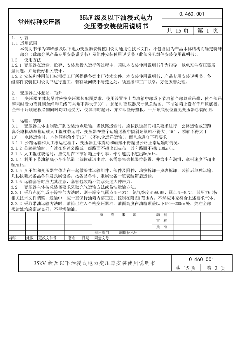 35kV级及以下油浸式电力变压器使用说明指导书