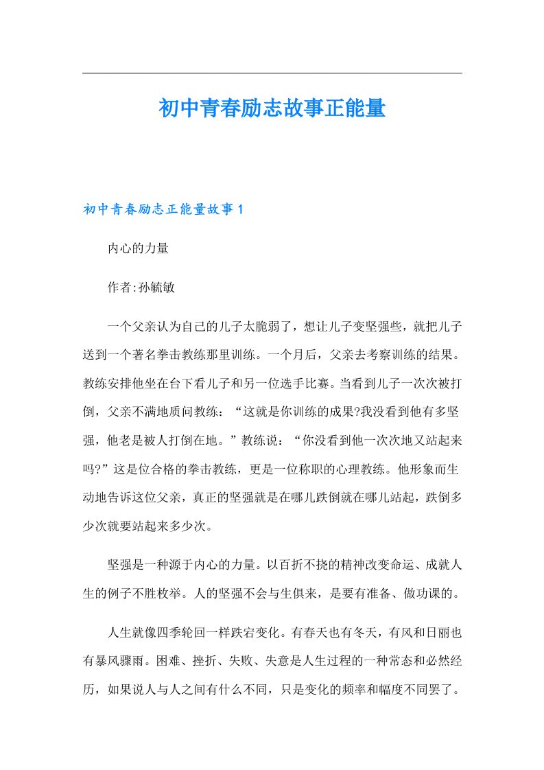 初中青春励志故事正能量