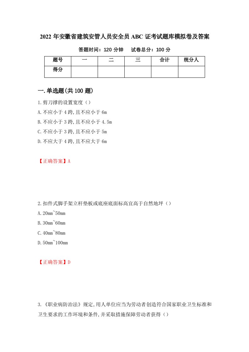 2022年安徽省建筑安管人员安全员ABC证考试题库模拟卷及答案62