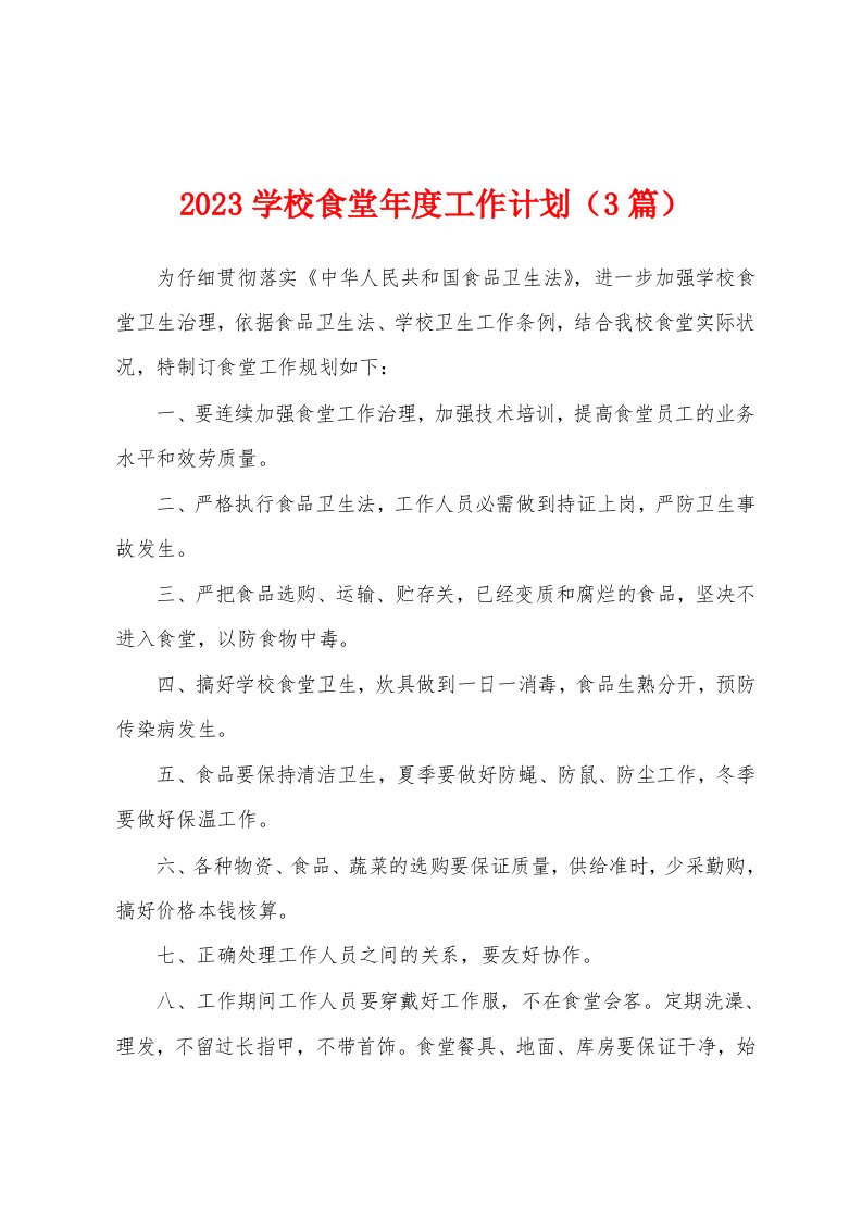 2023年学校食堂年度工作计划（3篇）