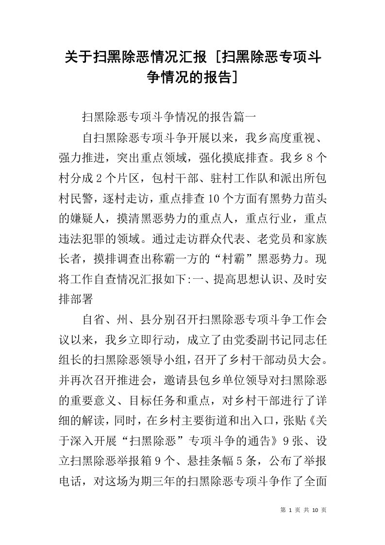 关于扫黑除恶情况汇报[扫黑除恶专项斗争情况的报告]