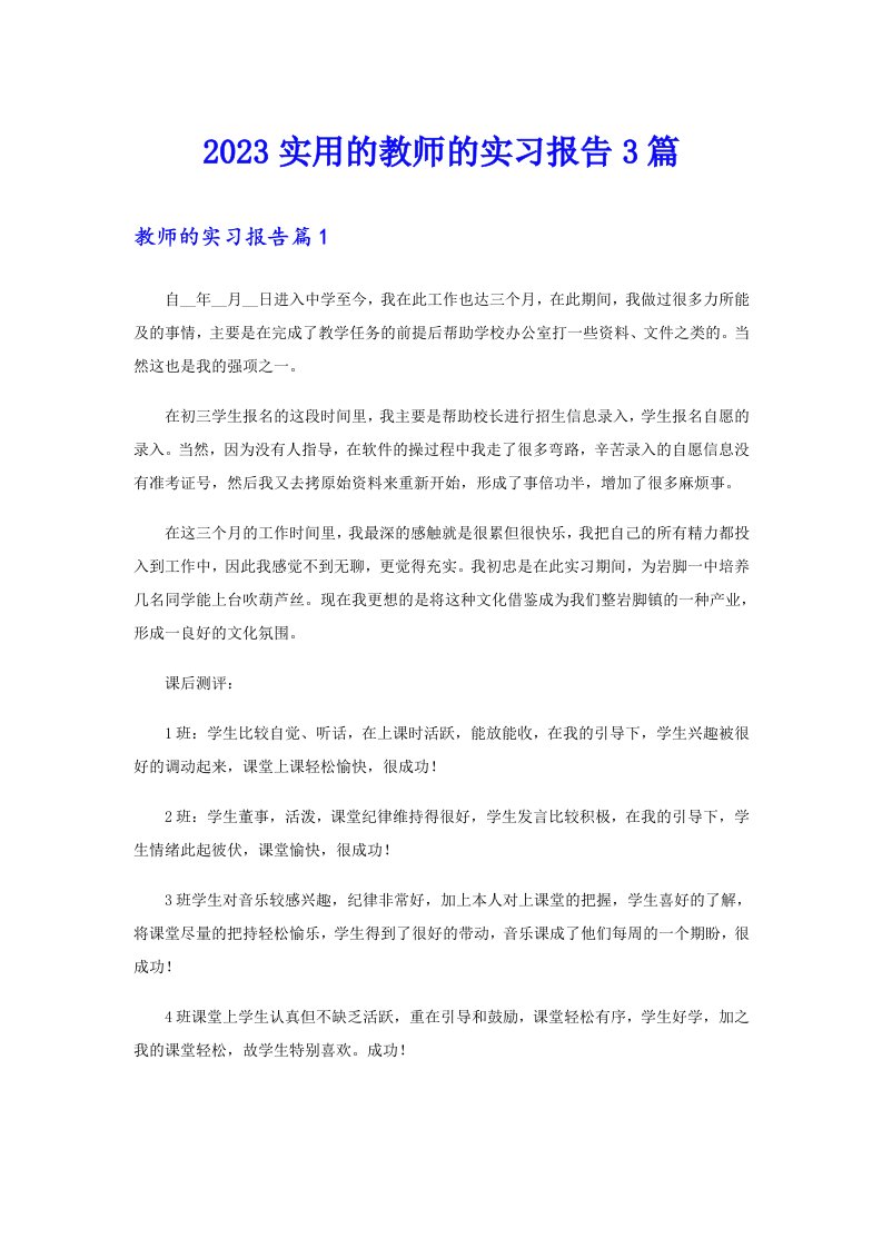 2023实用的教师的实习报告3篇【可编辑】