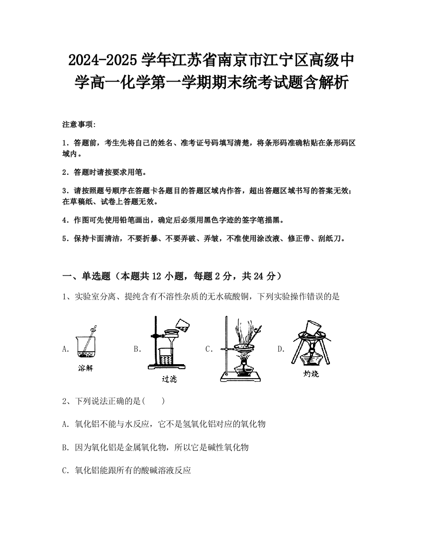 2024-2025学年江苏省南京市江宁区高级中学高一化学第一学期期末统考试题含解析