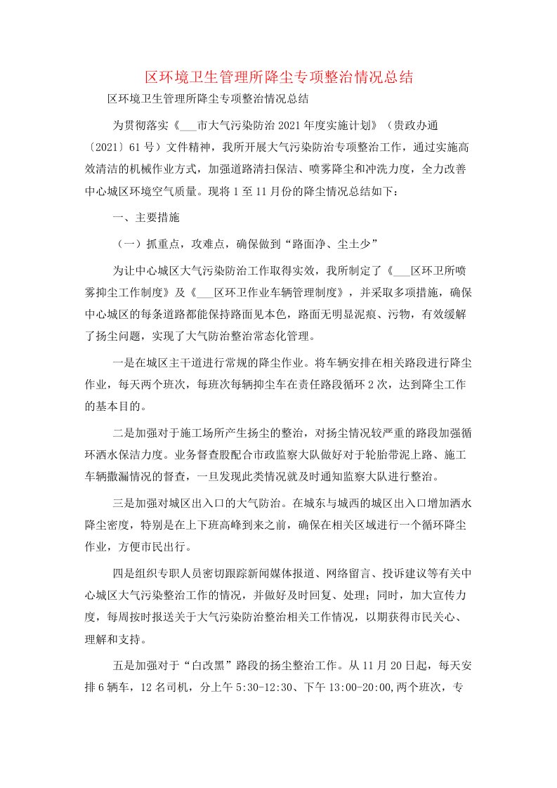 区环境卫生管理所降尘专项整治情况总结