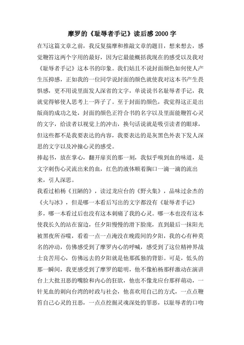 摩罗的《耻辱者手记》读后感2000字