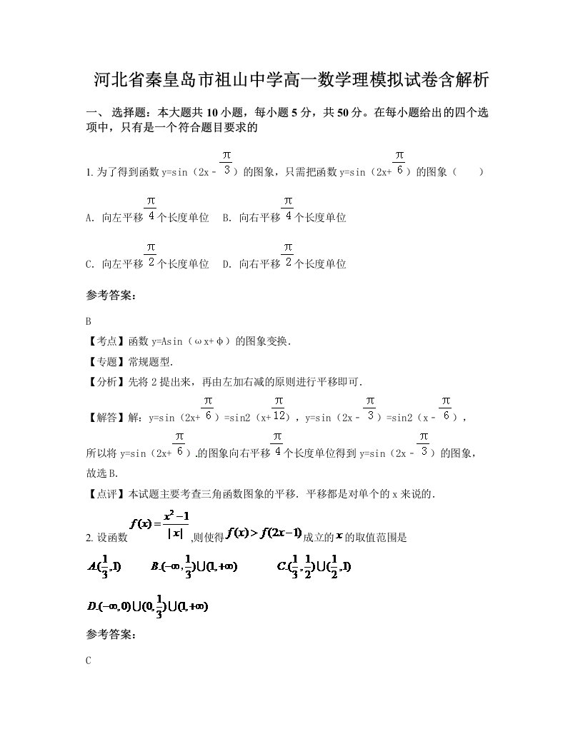 河北省秦皇岛市祖山中学高一数学理模拟试卷含解析