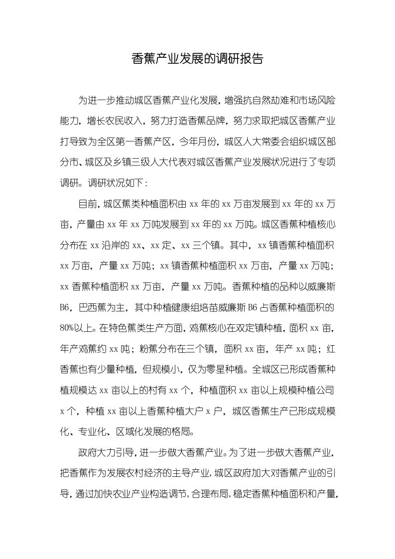 香蕉产业发展的调研汇报