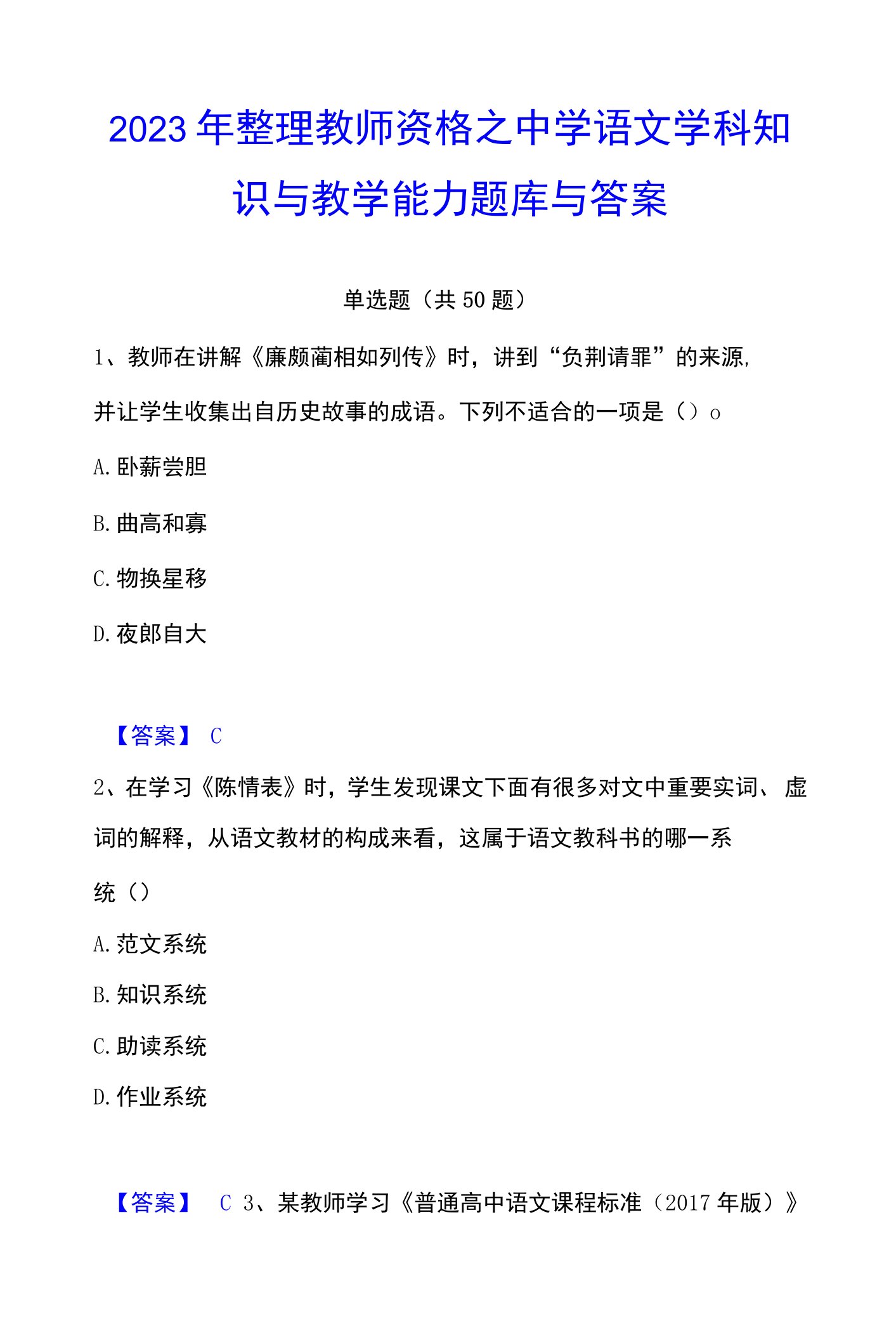 2023年整理教师资格之中学语文学科知识与教学能力题库与答案