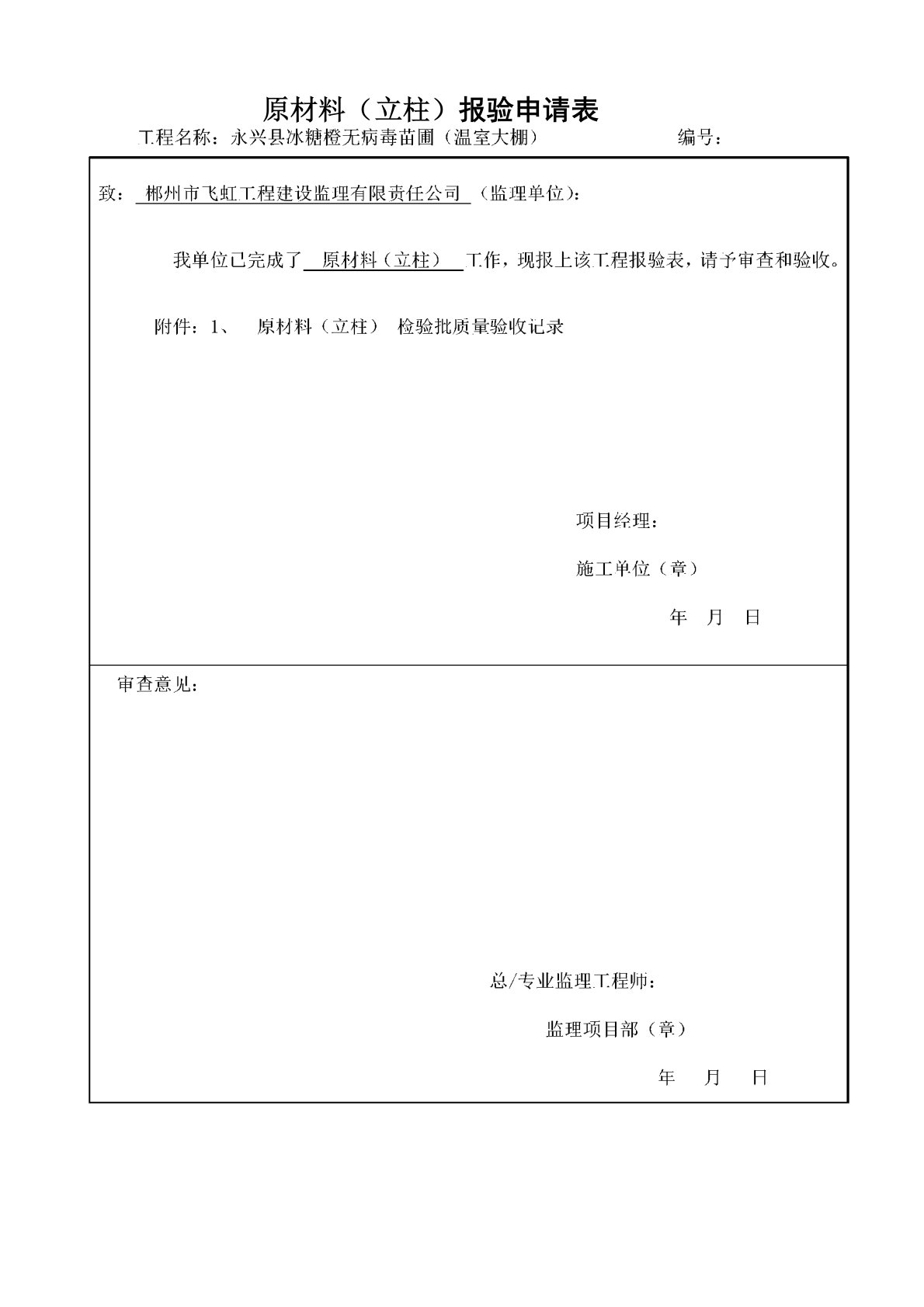 育苗温室钢架棚报验技术资料(检验批)