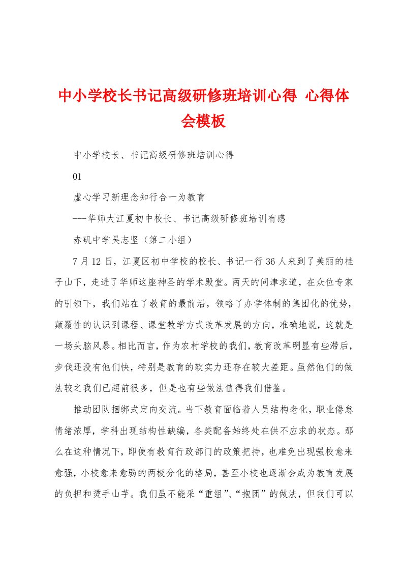 中小学校长书记高级研修班培训心得