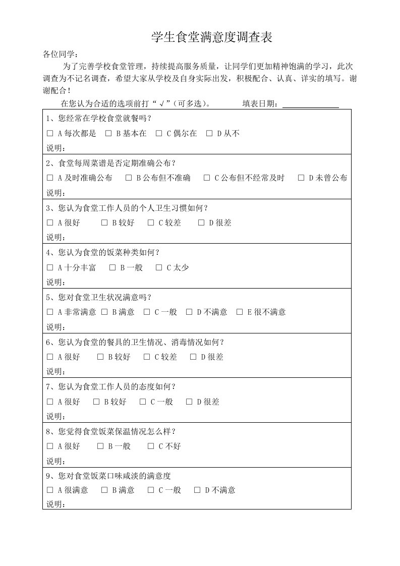 学校食堂满意度调查表