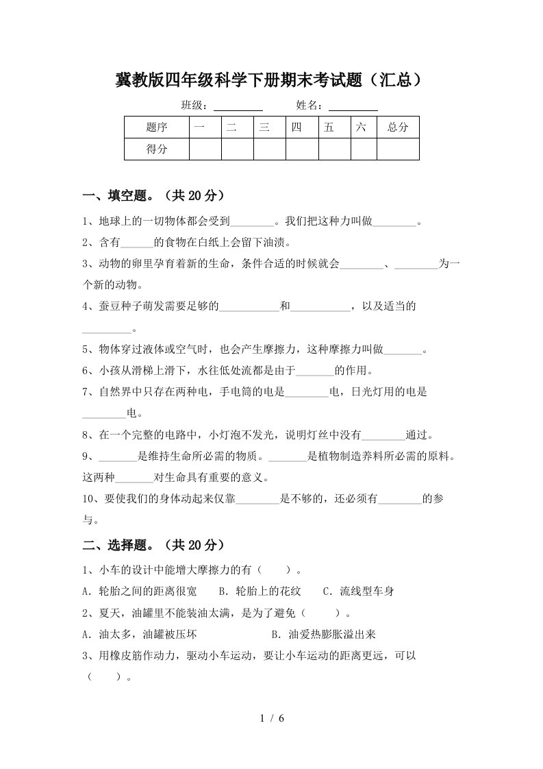 冀教版四年级科学下册期末考试题汇总