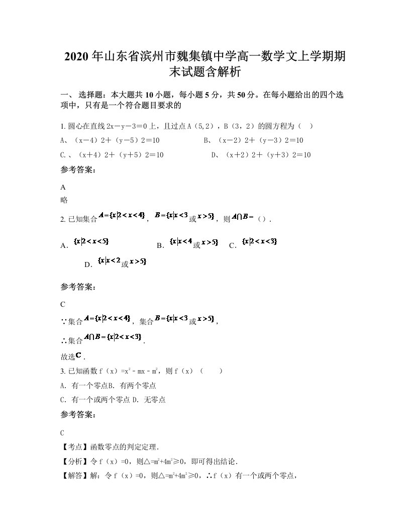 2020年山东省滨州市魏集镇中学高一数学文上学期期末试题含解析