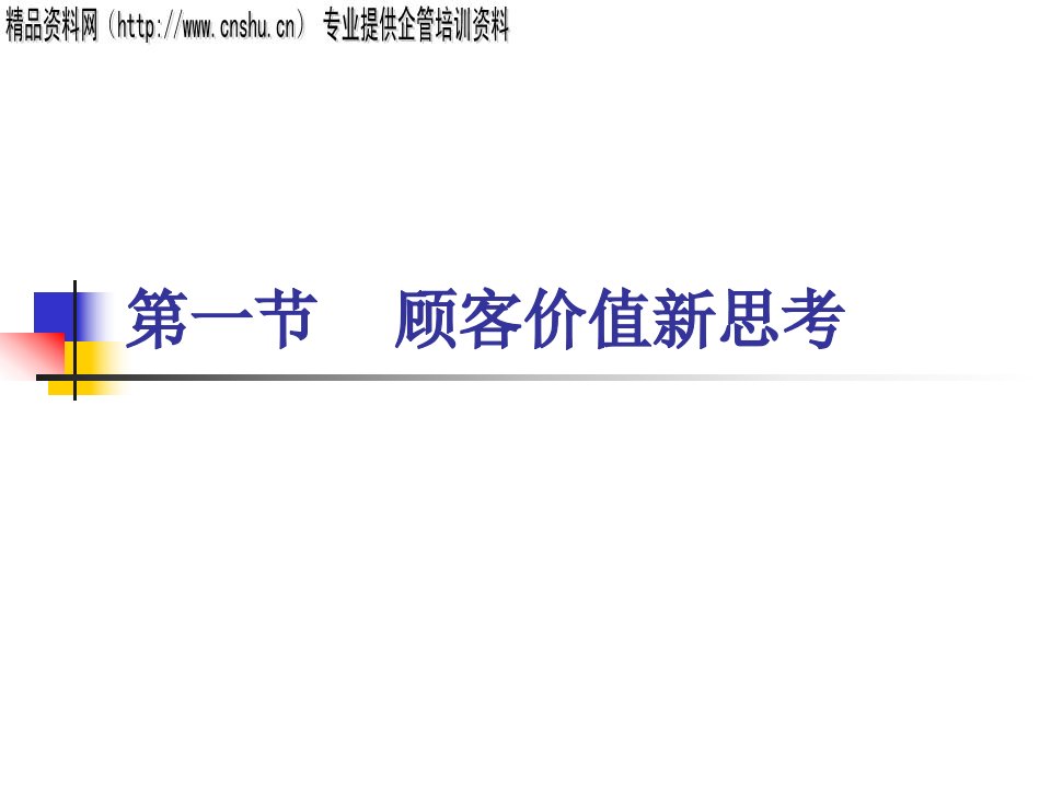 顾客满意和客户关系的经营与管理PPT58页