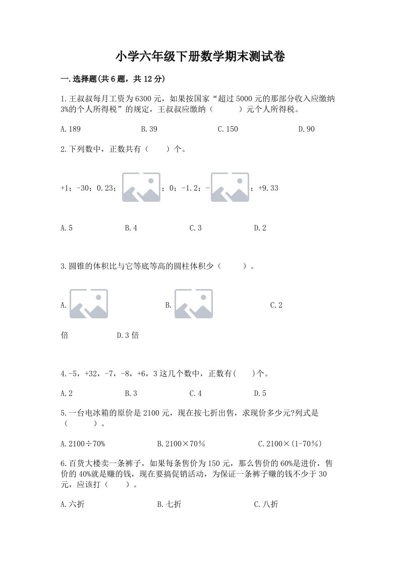 小学六年级下册数学期末测试卷含完整答案【考点梳理】