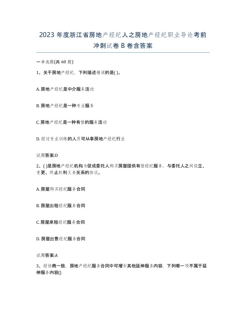 2023年度浙江省房地产经纪人之房地产经纪职业导论考前冲刺试卷B卷含答案