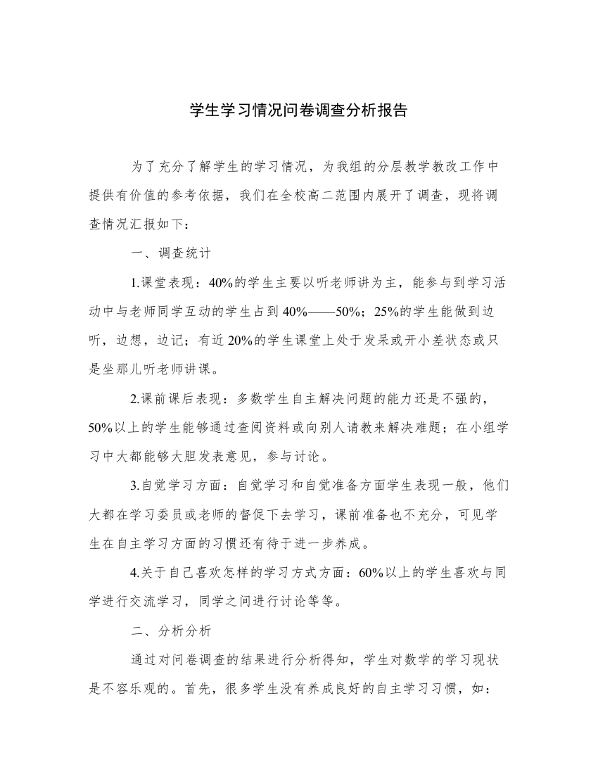 学生学习情况问卷调查分析报告