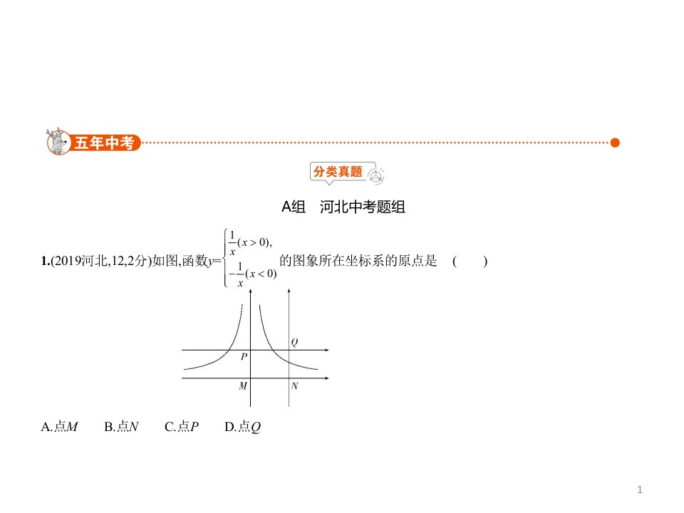 2020年河北中考数学一轮复习ppt课件：§3.3-反比例函数