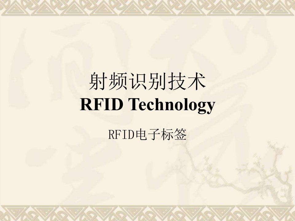 RFID电子标签