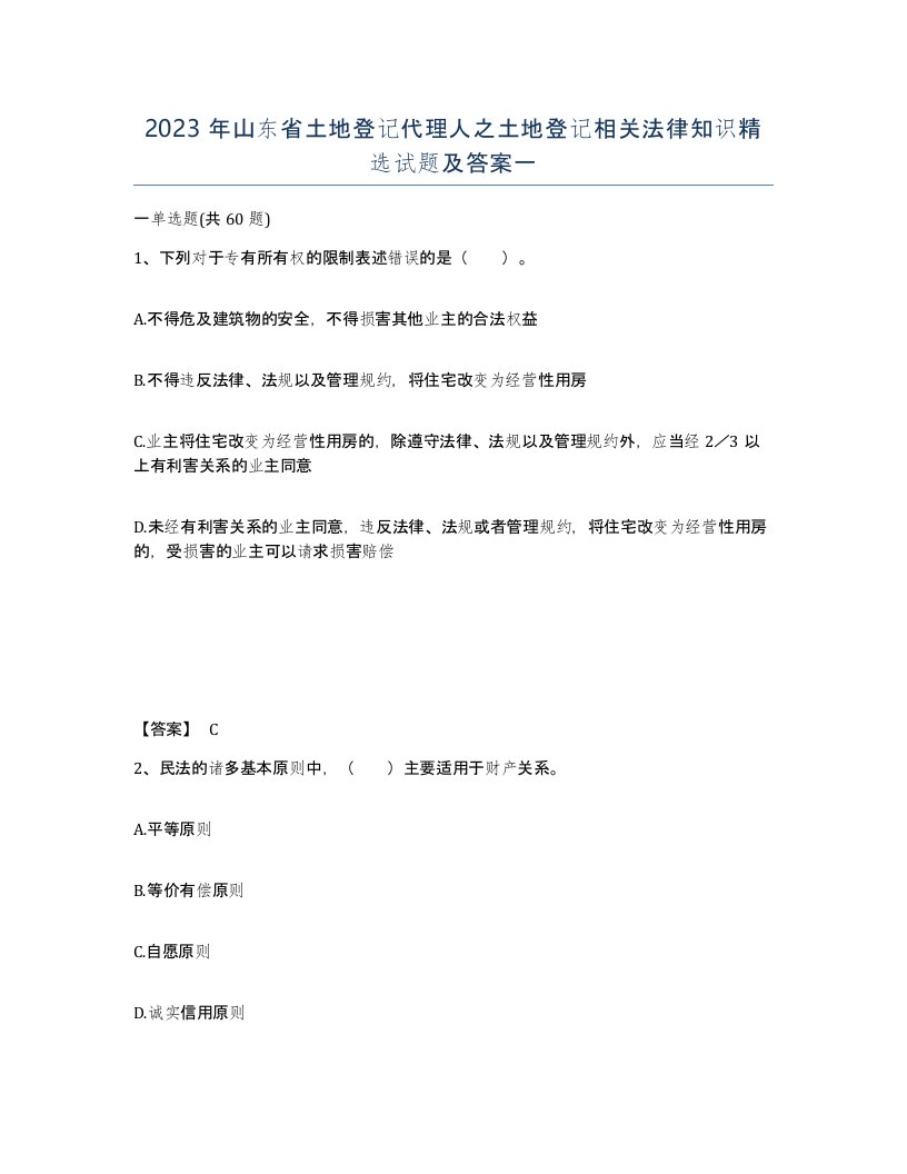 2023年山东省土地登记代理人之土地登记相关法律知识试题及答案一