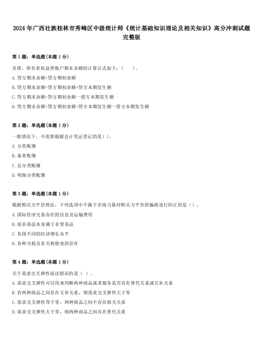 2024年广西壮族桂林市秀峰区中级统计师《统计基础知识理论及相关知识》高分冲刺试题完整版