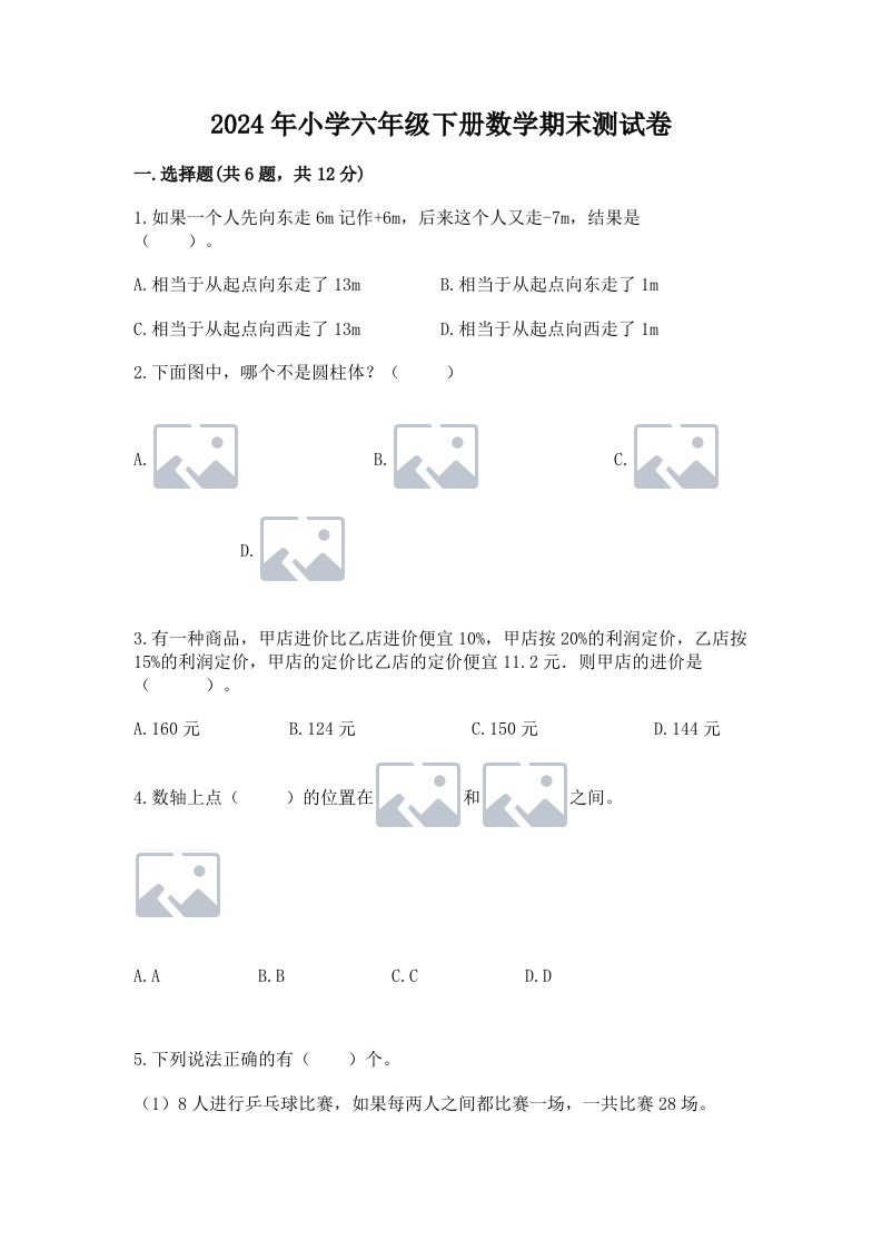 2024年小学六年级下册数学期末测试卷及答案【历年真题】