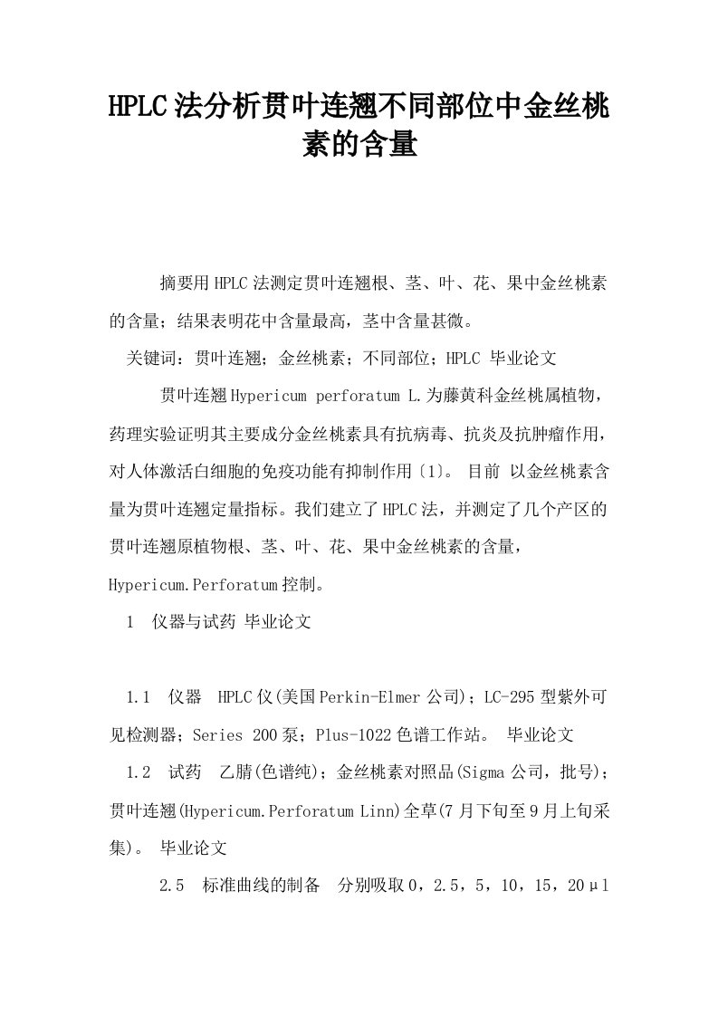 HPLC法分析贯叶连翘不同部位中金丝桃素的含量