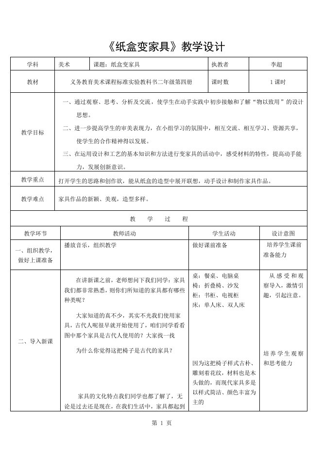 小学二年级美术教案《纸盒变家具》