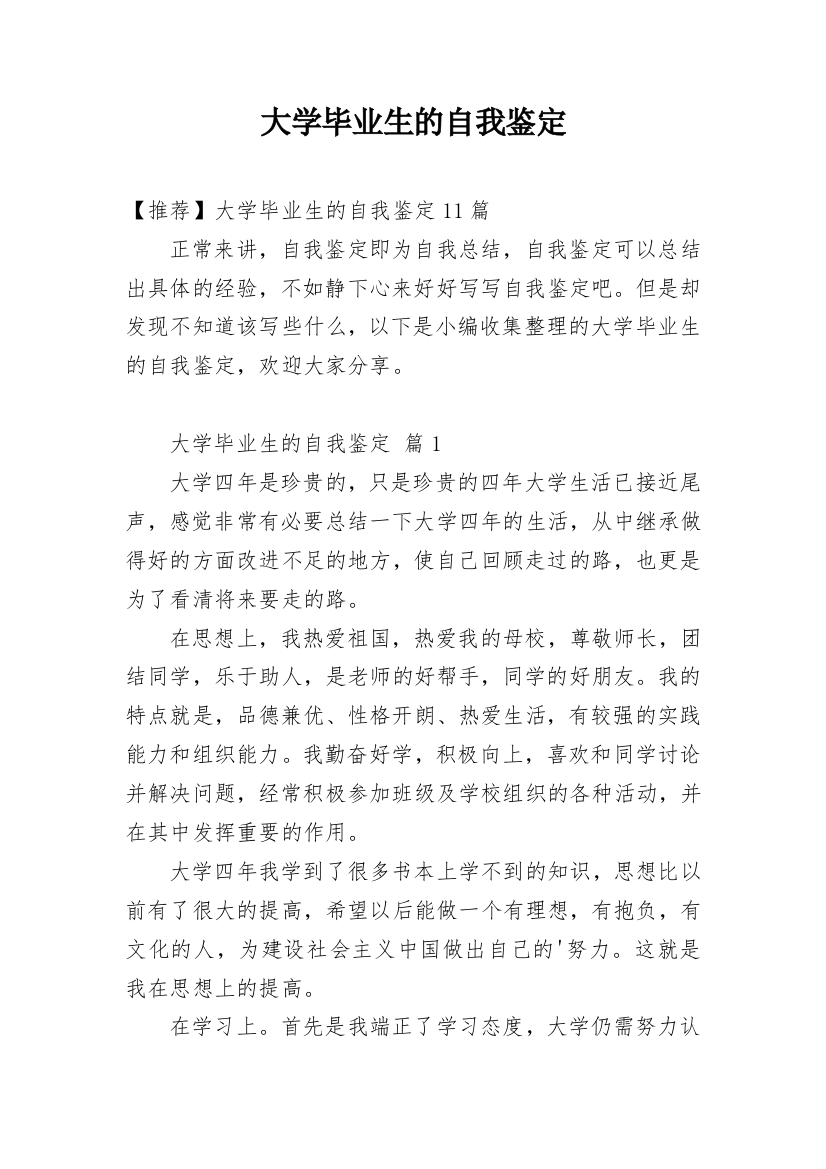 大学毕业生的自我鉴定_103