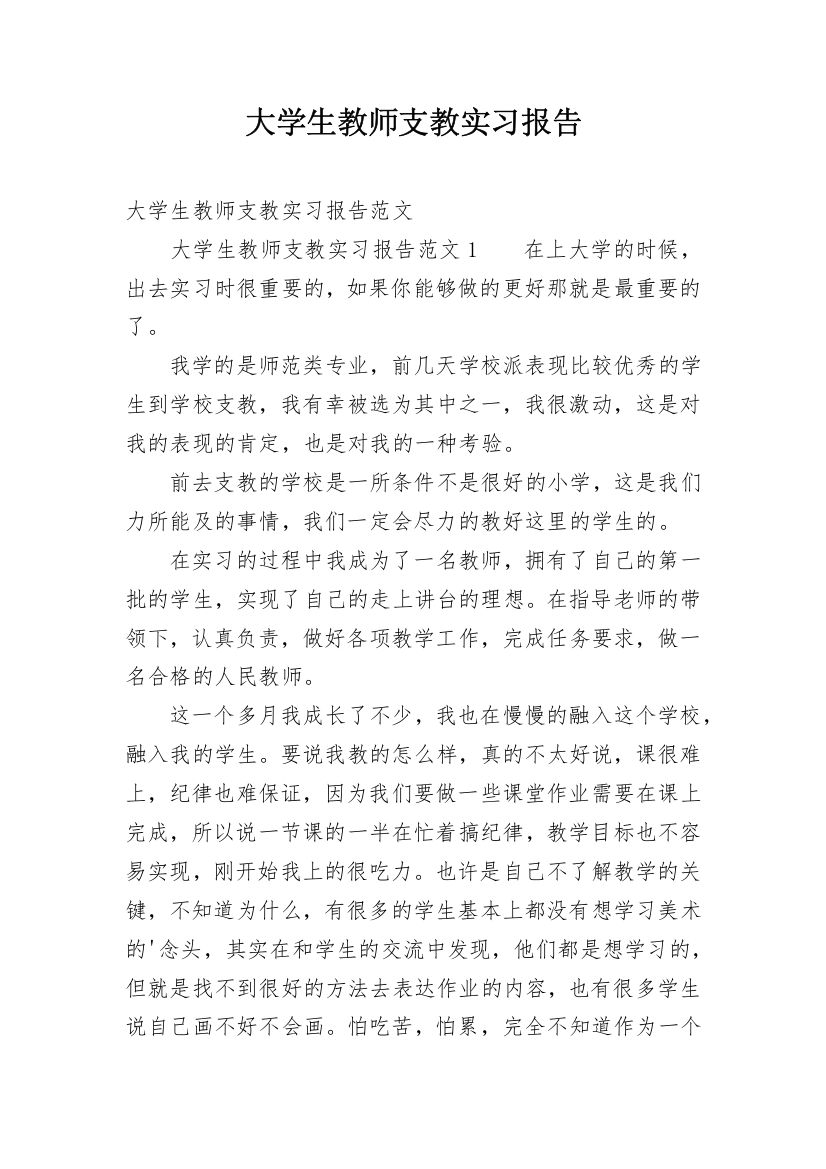 大学生教师支教实习报告