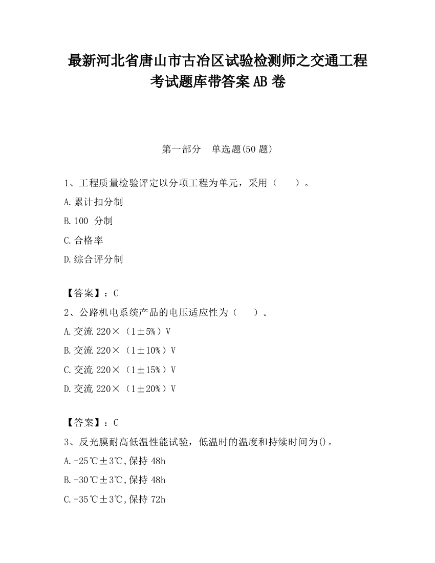 最新河北省唐山市古冶区试验检测师之交通工程考试题库带答案AB卷