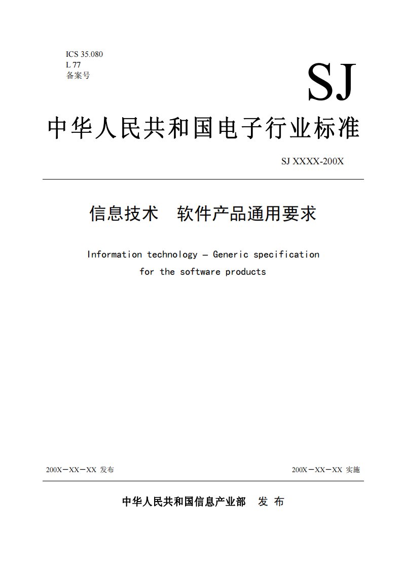 中华人民共和国电子行业标准-信息技术