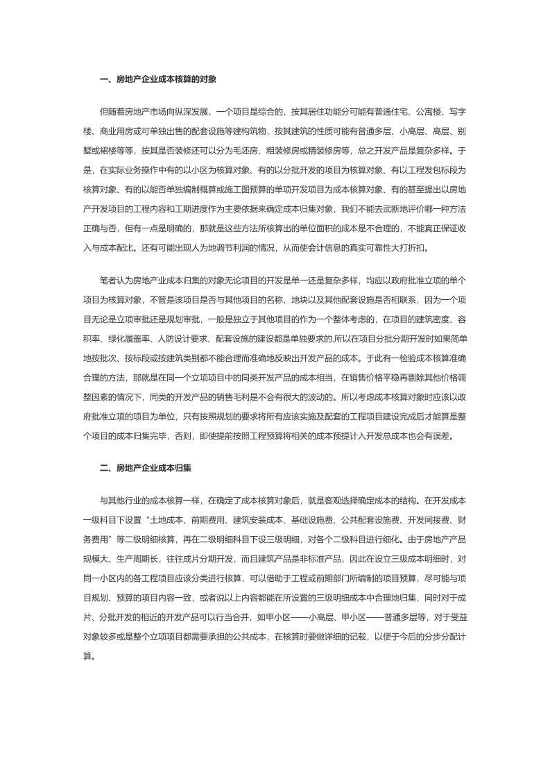 房地产企业开发成本核算及分配