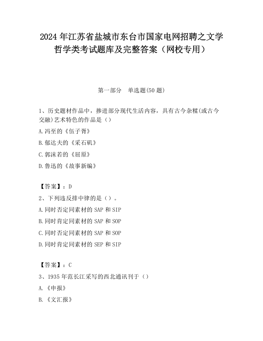 2024年江苏省盐城市东台市国家电网招聘之文学哲学类考试题库及完整答案（网校专用）