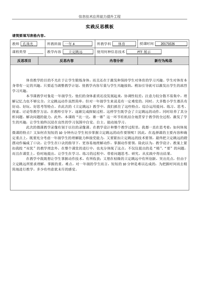 顺德-附件：实践反思模板（小学孔珠光）