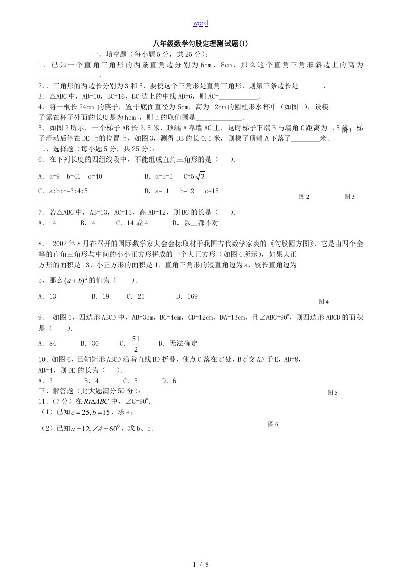 北师大版八年级数学勾股定理测精彩试题及问题详解