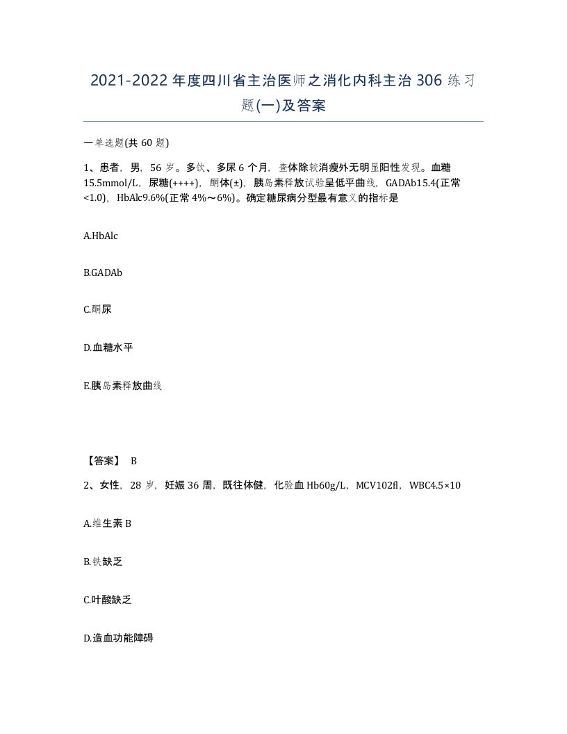 2021-2022年度四川省主治医师之消化内科主治306练习题一及答案