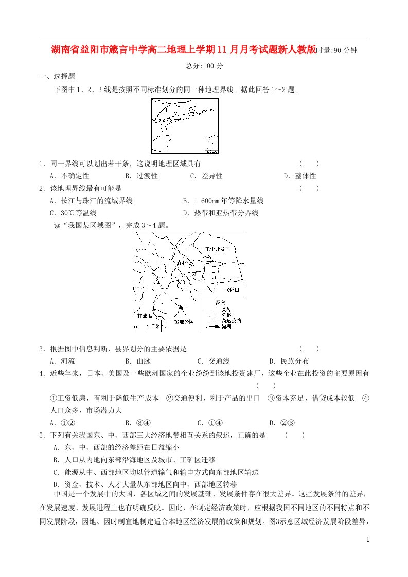 湖南省益阳市箴言中学高二地理上学期11月月考试题新人教版