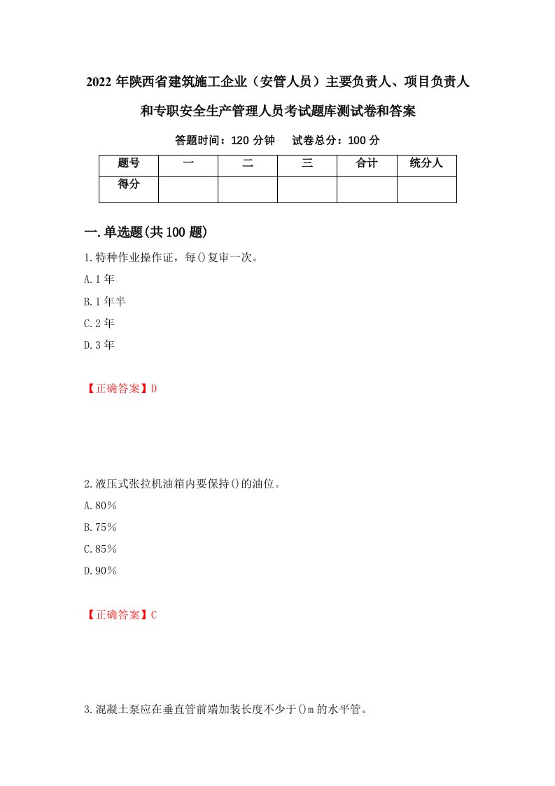 2022年陕西省建筑施工企业安管人员主要负责人项目负责人和专职安全生产管理人员考试题库测试卷和答案第38版