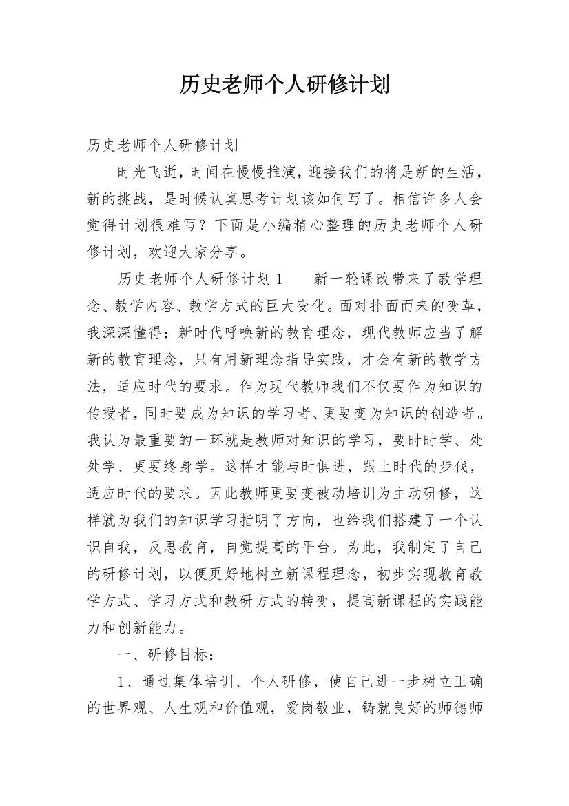 历史老师个人研修计划