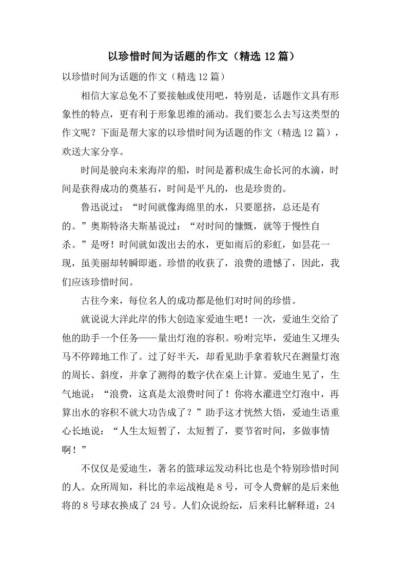 以珍惜时间为话题的作文（12篇）