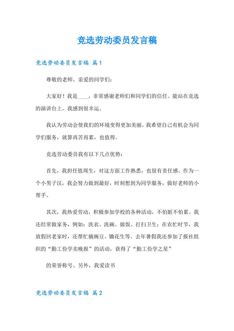 竞选劳动委员发言稿（可编辑）